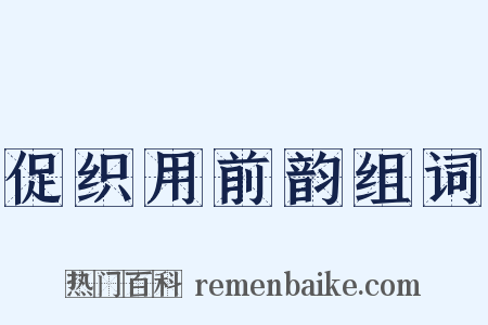 促织用前韵组词是什么意思的图片